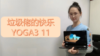 垃圾佬的快乐—消费升级:450元的yoga超极本