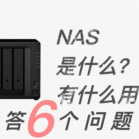 自用2年NAS通过6个问题来回答NAS是什么？有什么用？