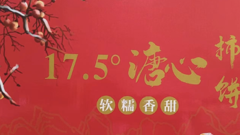 软糯香甜，25元2斤买的溏心柿饼，灰常不错！！