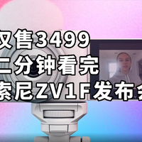 仅售3499 ZV-1降级 二分钟看完索尼ZV-1F