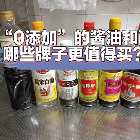 0添加才是首选？其实真没花多少钱，美食达人哈尔科夫几年时间回购N次的14款0添加调味品好物清单分享