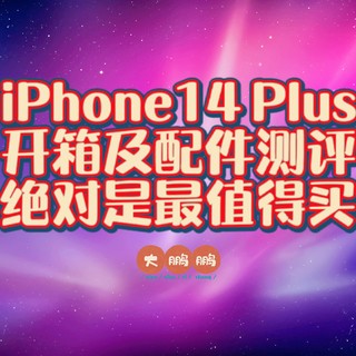 iPhone XR四年老用户升级iPhone14 Plus，到手是真的香啊！双11肯定卖爆！顺便开箱我准备的iPhone好物配件！