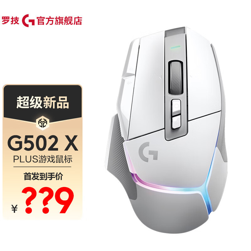 罗技推出 G502 X 系列游戏鼠标：搭 LIGHTFORCE 混合微动