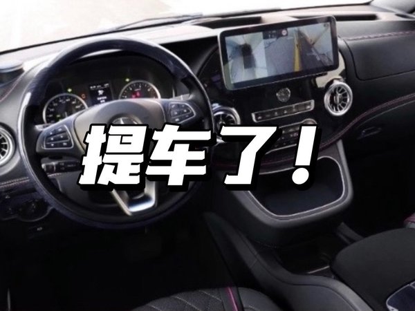 奔驰商务车！等了好久，终于要提车了！