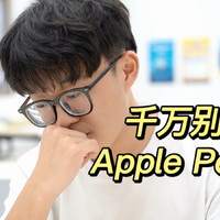 听我的！如果你和我一样千万别买Apple Pencil