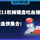 2022年度双11机械键盘吐血推荐，键盘侠集合！