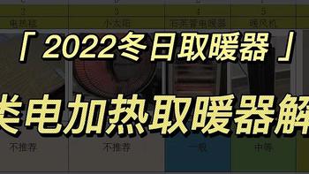 冬季取暖 篇一：2022年冬季取暖器怎么选？7类电加热取暖器解析，双十一购物必读