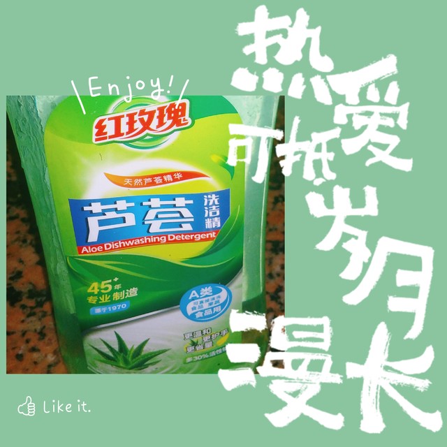 红玫瑰芦荟茶树油洗洁精~好大一瓶可用好久