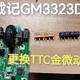 戴记GM3323D更换TTC金微动