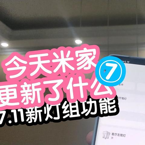 不易的今天米家更新了什么7，米家7.11 灯组能力升级:单独控制灯组内的灯；一个灯可以同时参与多个灯组。再也不用担心创建灯组后不能单独控制。愈发期待米家8.0