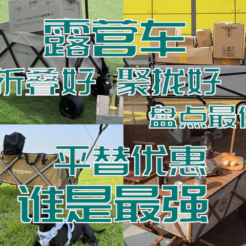 城市露营 篇六：什么露营车最适合自己？盘点张大妈上的那些名品。