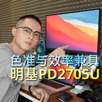 明基PD2705U长测反馈！