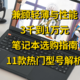  长文预警！3千到1万元轻薄笔记本选购指南，附11款热门型号解析，双十一买电脑必读　