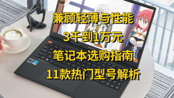 长文预警！3千到1万元轻薄笔记本选购指南，附11款热门型号解析，双十一买电脑必读