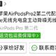  多多购买Airpods Pro2并补购Apple Care+成功下车　