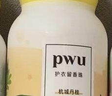 推荐之pwu丹桂味护衣留香珠