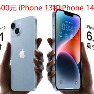 相差500元 双十一iPhone 13和iPhone 14选哪个？