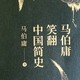 《马伯庸笑翻中国简史》 主题内容 供大家作购买决策