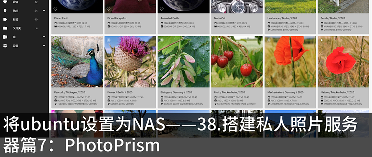 将ubuntu设置为NAS——38.搭建私人照片服务器篇7：PhotoPrism _NAS存储_什么值得买