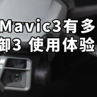 大疆Mavic3有多强？ DJI御3无人机 使用体验