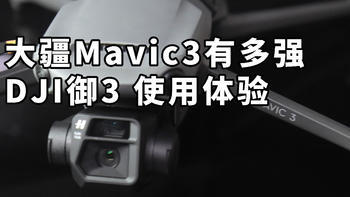 大疆Mavic3有多强？ DJI御3无人机 使用体验