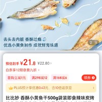 比比妙 香酥小黄鱼干500g袋装即食辣味炭烤脆鱼仔黄花鱼海味孕妇营养零食小吃下酒菜 【整条不碎】原味黄鱼比比