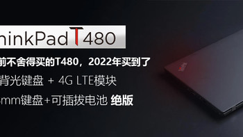 闲鱼寻宝 篇八：以前不舍得买的T480在2022年买到了, 开心的换个背光键盘配上4G模块在来个简单的评测，还能打