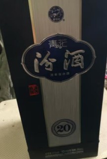 购买20年汾酒了，口感很柔和