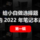 给小白做选择题，普通价位，我用过的 2022年笔记本选购指南（一）