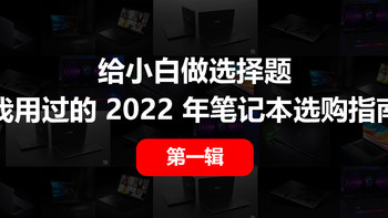 给小白做选择题，普通价位，我用过的 2022年笔记本选购指南（一）