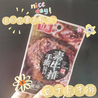 追剧零食来咯📺豆干素牛排！香香！