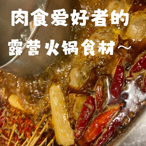 露营⛺️就是爱煮火锅，无火锅不露营，对于没冷藏条件的肉食爱好者来说，没有肥牛、肥羊卷还能带什么？