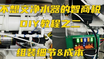 DIY 篇三：不想交净水器的智商税------600G零陈水无桶机DIY教程（二）组装细节and成本篇