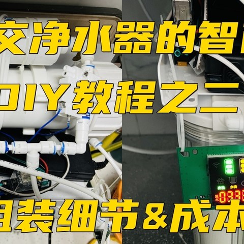 不想交净水器的智商税------600G零陈水无桶机DIY教程（二）组装细节and成本篇