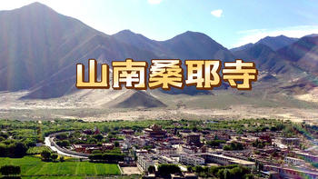 青藏行（9）：从林芝鲁朗林海到山南桑耶寺