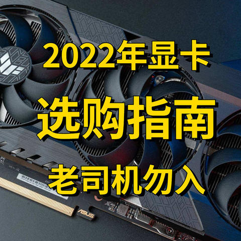 涨了两年的显卡终于降价，平民级显卡如何选？2022年购卡指南来了