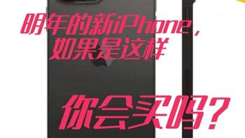 苹果那些事儿 篇四：明年的新iPhone，如果是这样你会买吗？ 