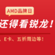 性价比还得看锐龙！AMD超级品牌日来了