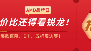 性价比还得看锐龙！AMD超级品牌日来了