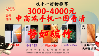 双11一图看清:3000-4000元级别高性价比手机推荐/vivox80/小米12s/iQOO10/一加acepro/真我GT2大师探索版