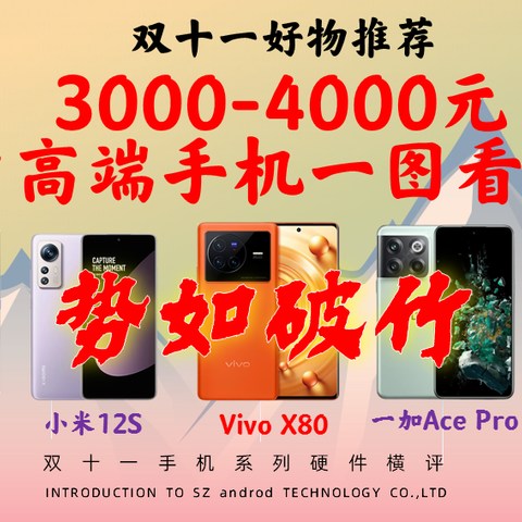 双11一图看清:3000-4000元级别高性价比手机推荐/vivox80/小米12s/iQOO10/一加acepro/真我GT2大师探索版