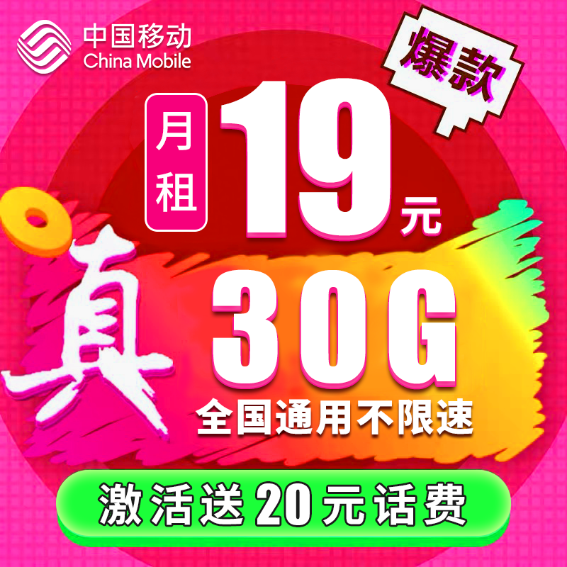 中国移动惠民行动：月租19元+30GB通用流量+无合约，值得选么？