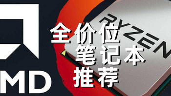 玩弄数码 篇三十二：全价位AMD笔记本推荐，从轻薄本到游戏本，总有一款适合你！