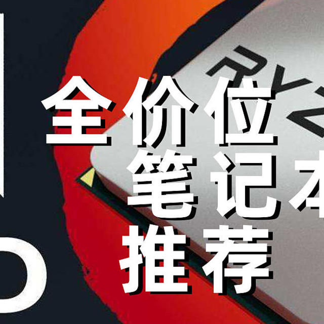 全价位AMD笔记本推荐，从轻薄本到游戏本，总有一款适合你！