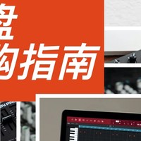 一文搞定 | MIDI键盘究极选购指南