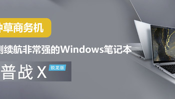 神推荐 篇三：种草商务机，实测续航非常强的Windows笔记本 惠普 战X 16