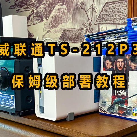 NAS届的小钢炮， 威联通TS-212P3保姆级部署教程