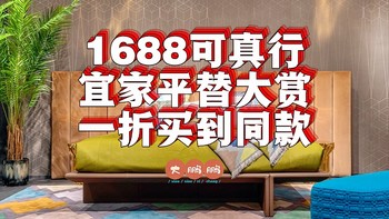 千万不要轻易研究1688上的宜家平替，你会发现一折可以买到同等好货！八家1688神级店铺赶紧码住！省钱秘籍！