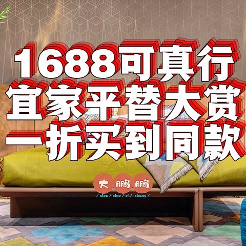 千万不要轻易研究1688上的宜家平替，你会发现一折可以买到同等好货！八家1688神级店铺赶紧码住！省钱秘籍！