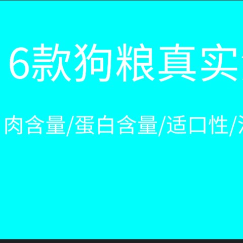 狗粮推荐 一 这几款狗粮真实测评！朗亲、台派、迷速什么牌子的好呢？